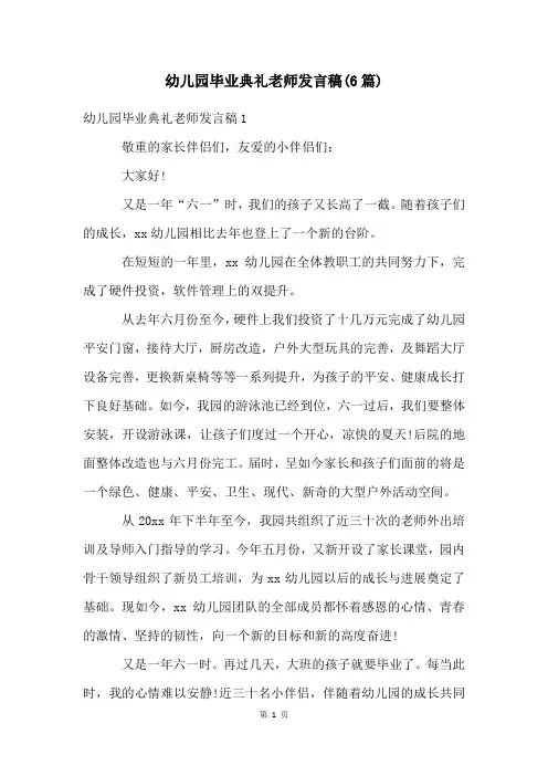 幼儿园毕业典礼老师发言稿(6篇)