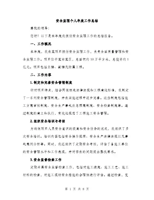 安全监理个人年度工作总结（三篇）