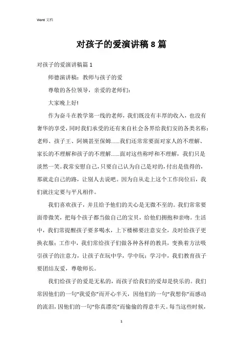 对孩子的爱演讲稿8篇