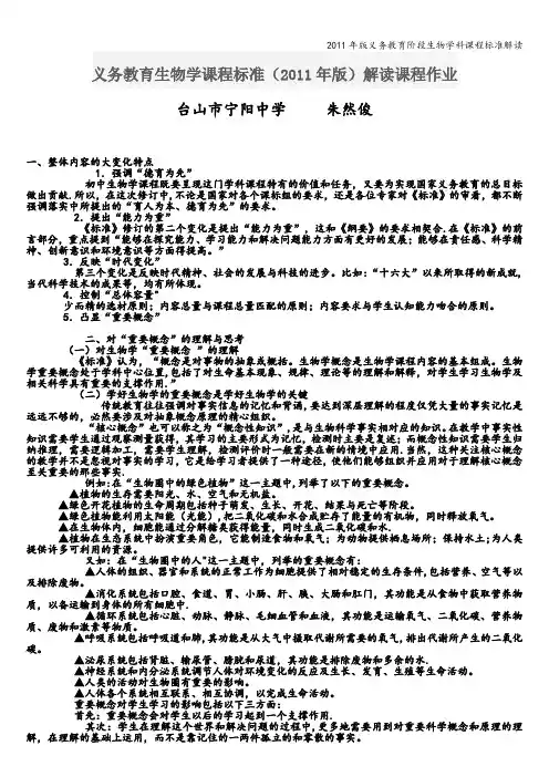 2011年版义务教育阶段生物学科课程标准解读