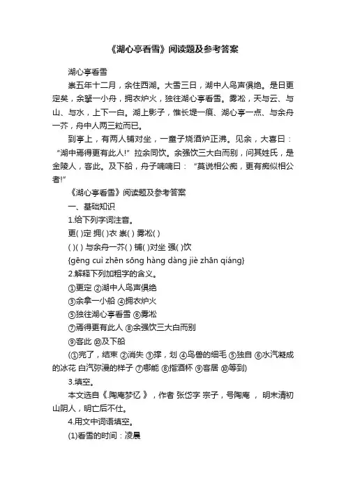 《湖心亭看雪》阅读题及参考答案