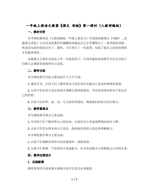 一年级上册语文教学设计《课文 项链》第一课时(人教部编版)