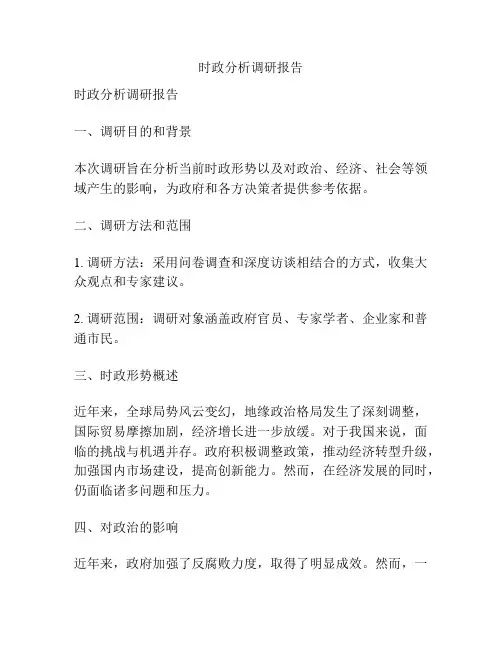 时政分析调研报告