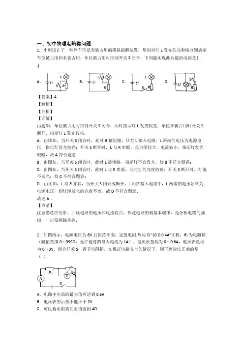 中考物理备考之电路类问题压轴培优 易错 难题篇含答案解析(1)