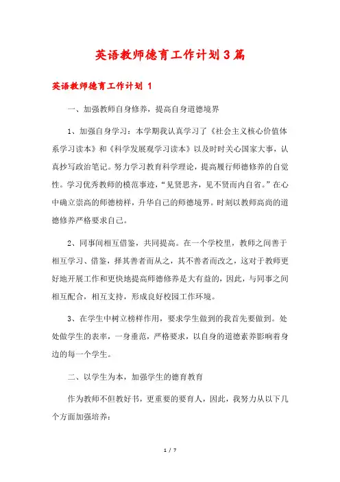 英语教师德育工作计划3篇