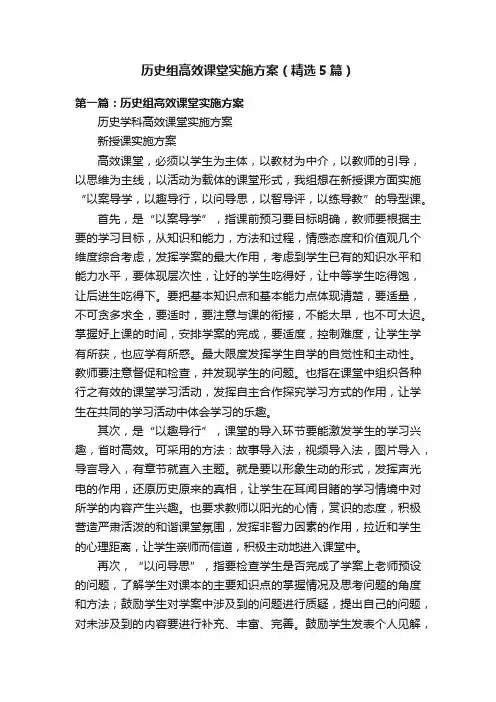 历史组高效课堂实施方案（精选5篇）