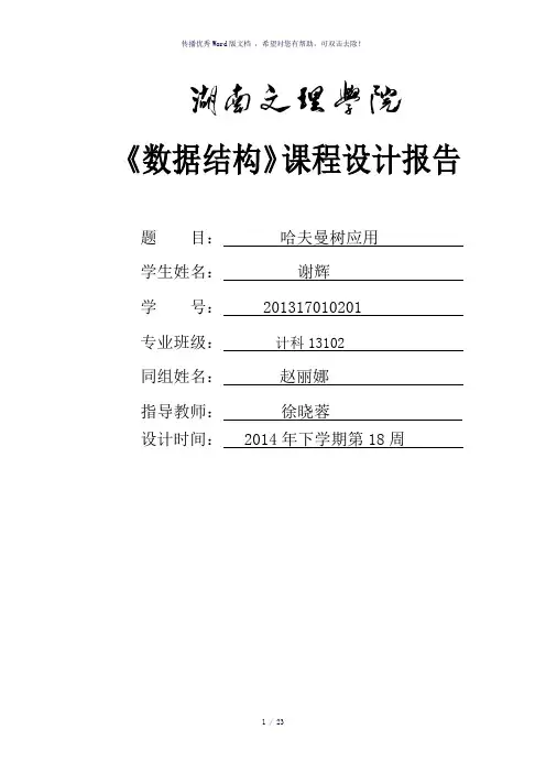 哈夫曼树的应用数据结构课程设计