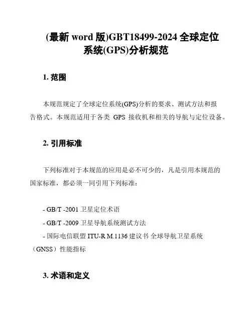 (最新word版)GBT18499-2024全球定位系统(GPS)分析规范