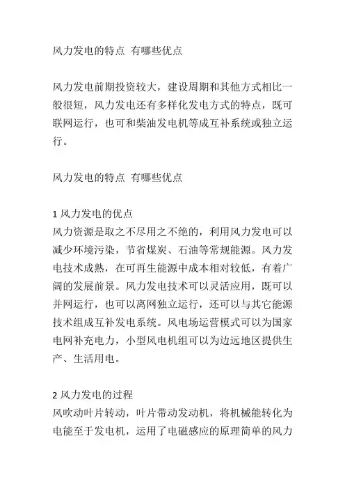 风力发电的特点 有哪些优点