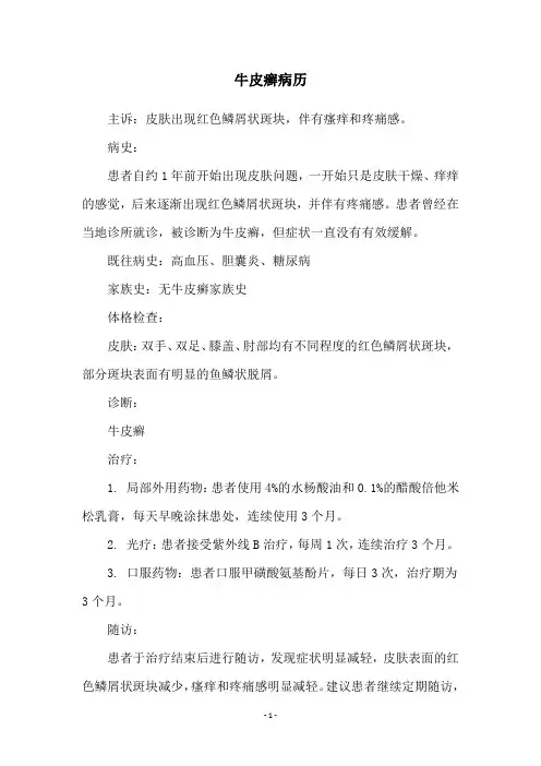 牛皮癣病历