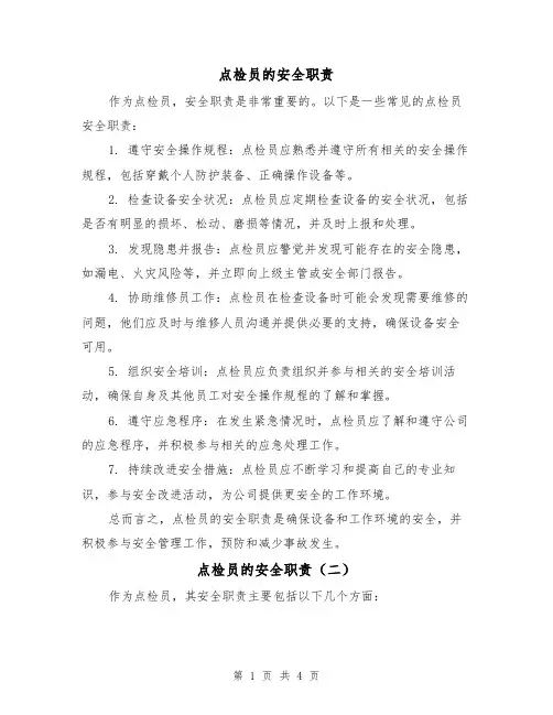 点检员的安全职责(三篇)