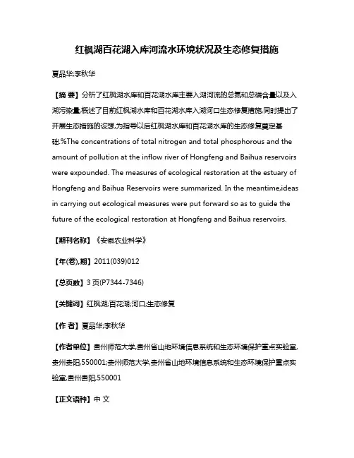 红枫湖·百花湖入库河流水环境状况及生态修复措施