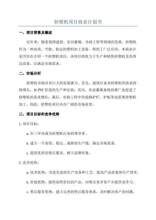 挤塑机项目商业计划书