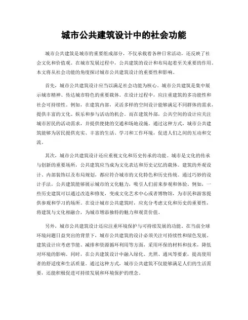 城市公共建筑设计中的社会功能