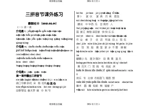 三拼音节拼读练习之欧阳歌谷创编