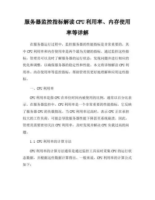 服务器监控指标解读CPU利用率、内存使用率等详解