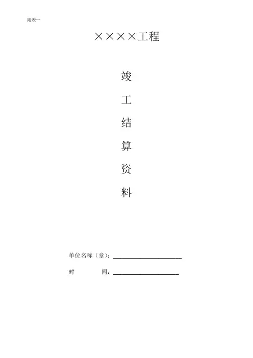 工程竣工结算资料模板