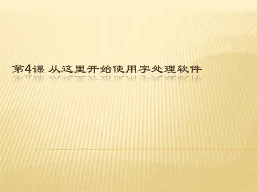 第4课 从这里开始使用字处理软件