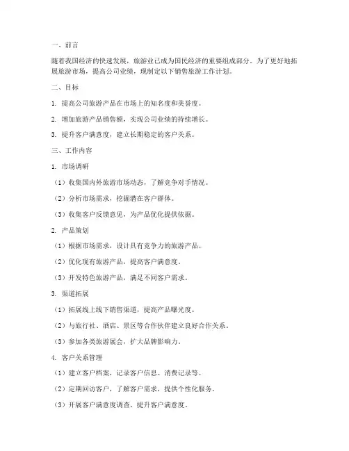 销售旅游工作计划