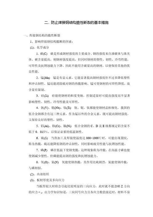 防止焊接钢结构脆性断裂的基本措施