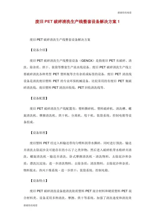 废旧PET破碎清洗生产线整套设备解决方案.doc