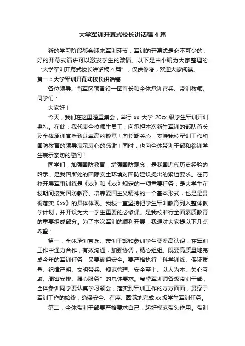 大学军训开幕式校长讲话稿4篇