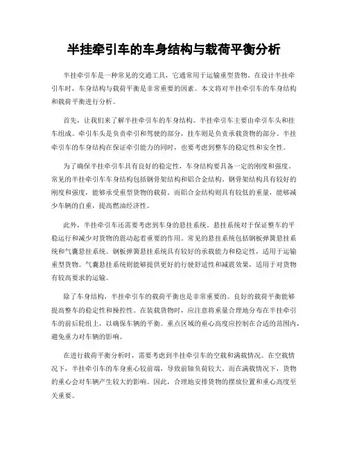 半挂牵引车的车身结构与载荷平衡分析