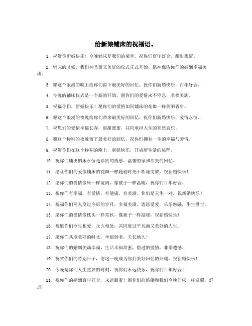 给新娘铺床的祝福语。