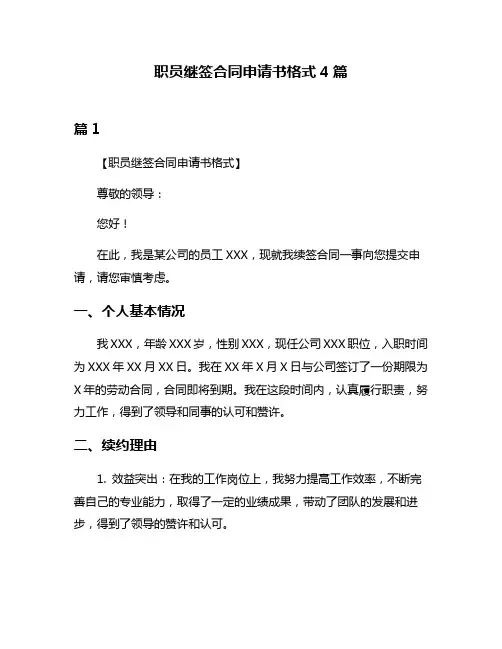 职员继签合同申请书格式4篇