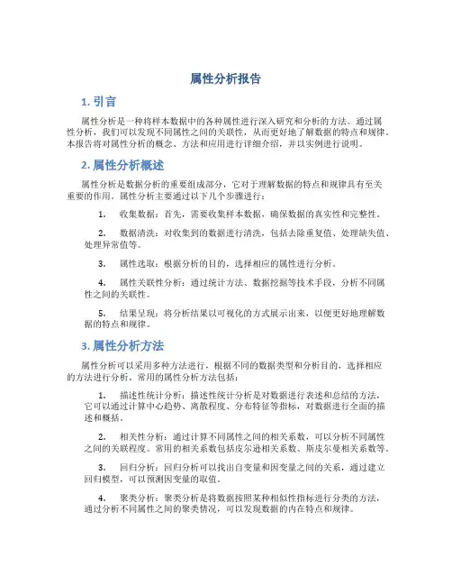 属性分析报告