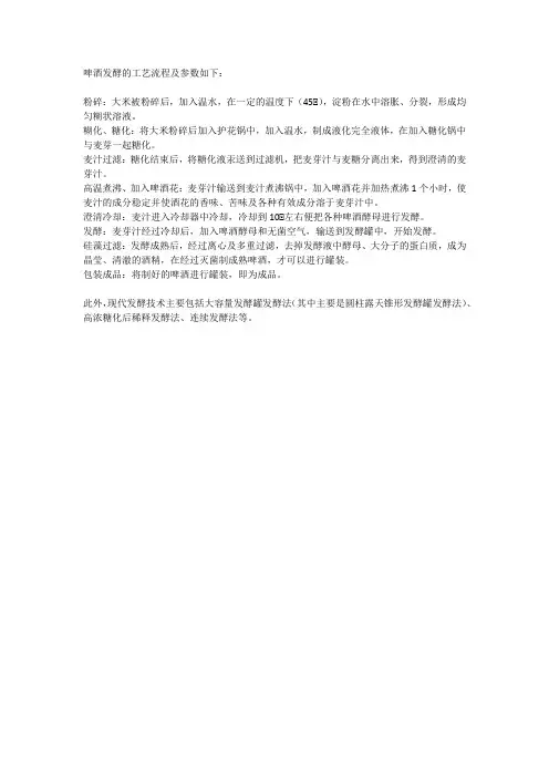 啤酒发酵工艺流程及参数