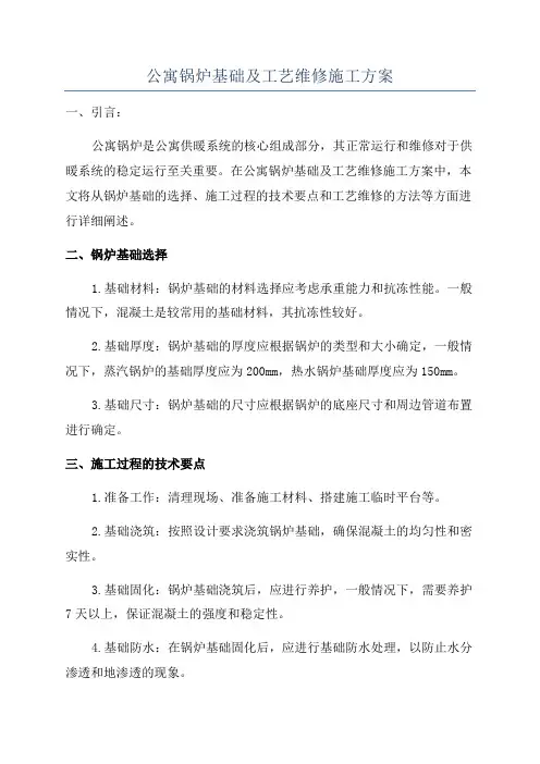 公寓锅炉基础及工艺维修施工方案