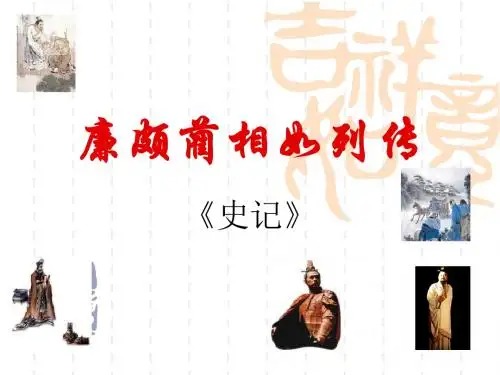 《廉颇蔺相如列传》一轮复习精品课件