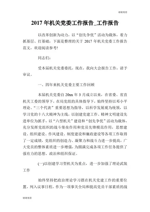 机关党委工作报告.doc
