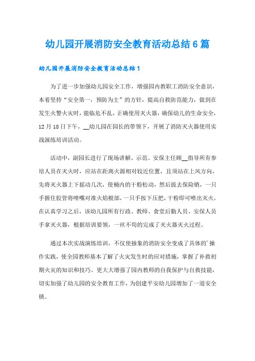 幼儿园开展消防安全教育活动总结6篇