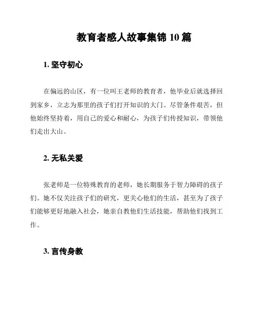 教育者感人故事集锦10篇