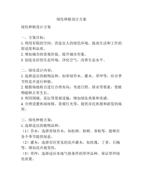绿化种植设计方案
