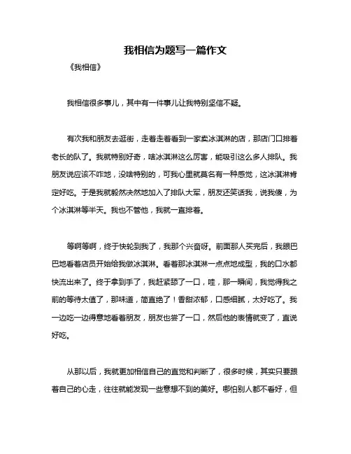 我相信为题写一篇作文