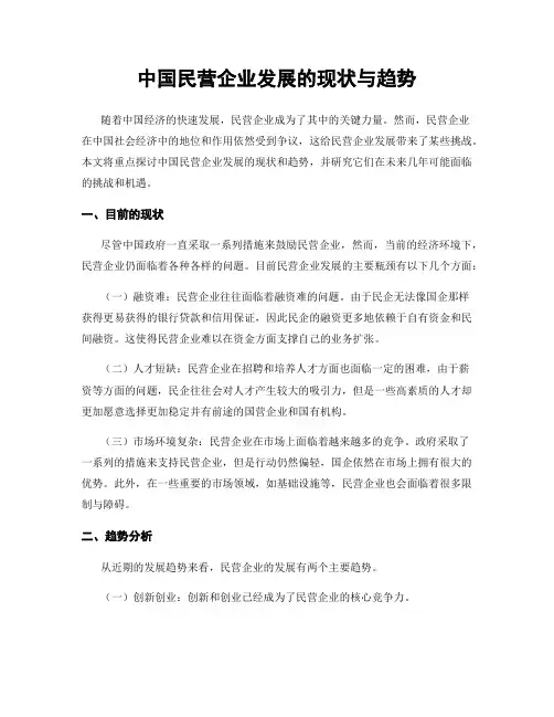 中国民营企业发展的现状与趋势