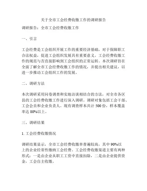 关于全市工会经费收缴工作的调研报告