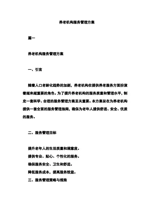 养老机构服务管理方案