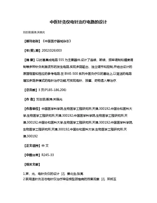 中医针灸仪电针治疗电路的设计