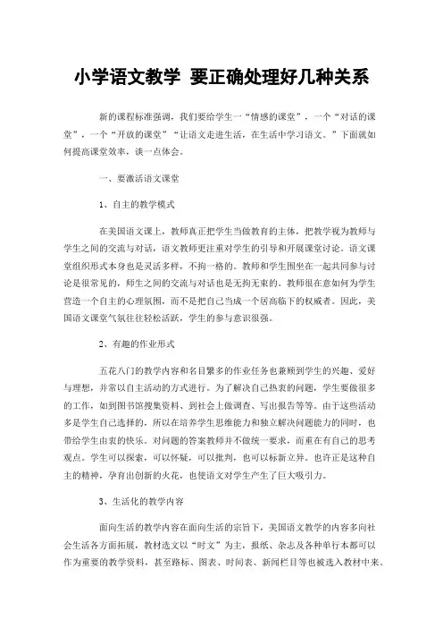 小学语文教学要正确处理好几种关系