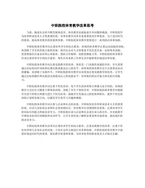 中职院校体育教学改革思考