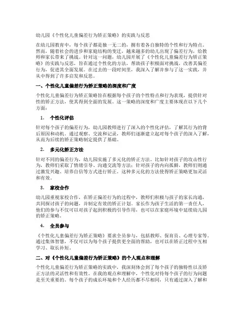 幼儿园《个性化儿童偏差行为矫正策略》的实践与反思