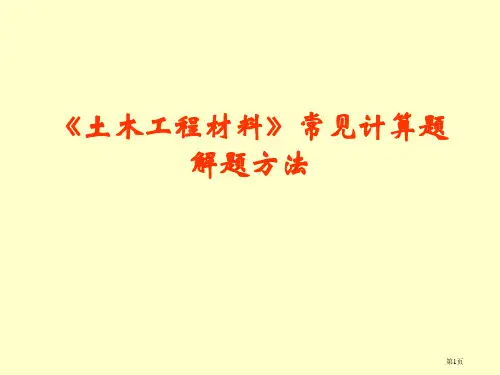 土木工程材料常见计算题解题方法市公开课一等奖省赛课微课金奖课件