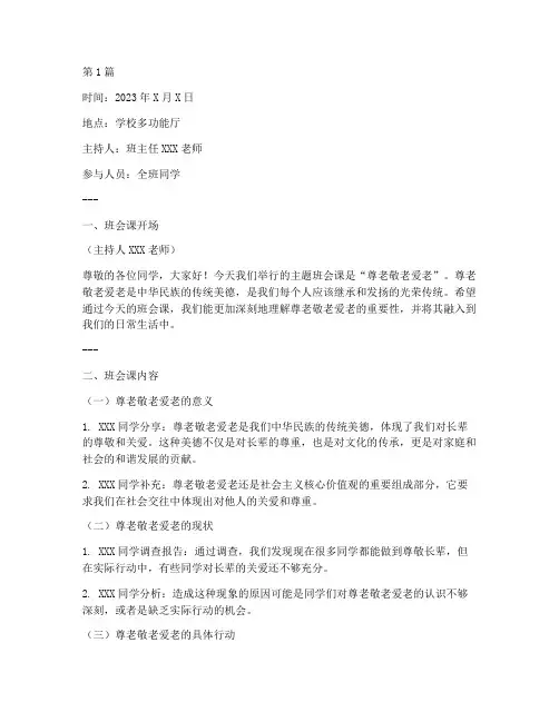 尊老敬老爱老班会课记录(3篇)