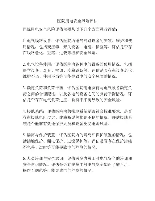 医院用电安全风险评估