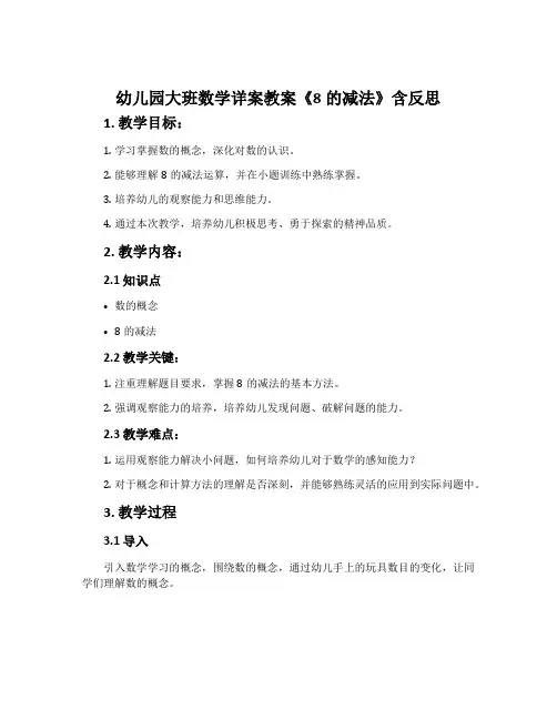 幼儿园大班数学详案教案《8的减法》含反思