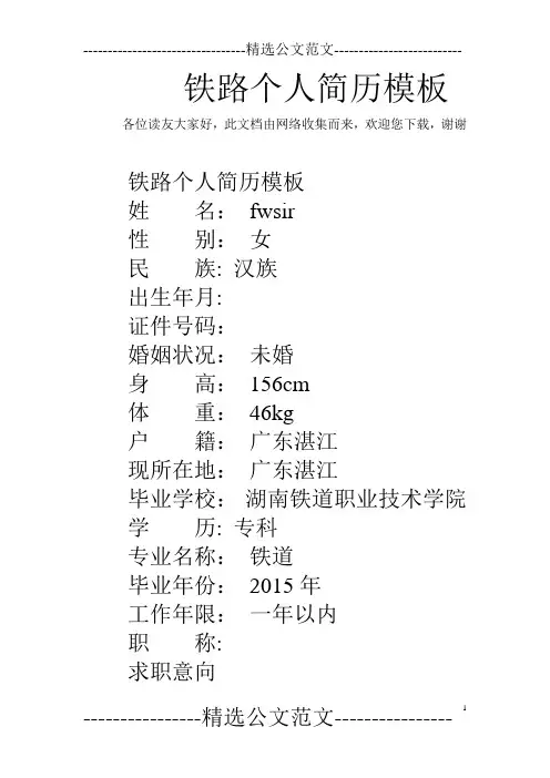 铁路个人简历模板